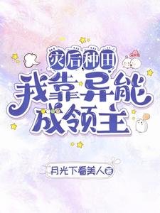 災後種田我靠異能成領主/異能種田,這裡植物千奇百怪