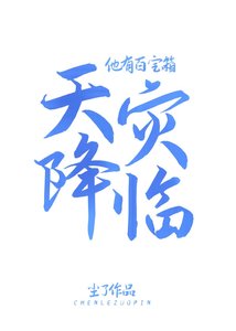 天災降臨他有百寶箱