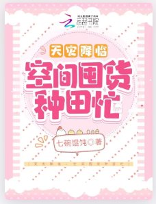 天災降臨:空間囤貨種田忙