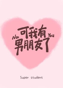 可我有男朋友了