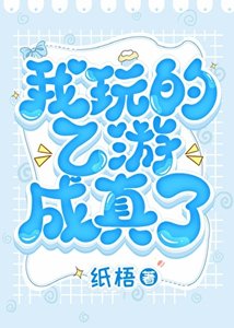 我擞的乙遊成真了